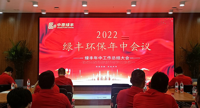 河南绿丰环保召开2022年度年中会议